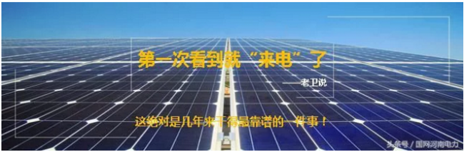 济源老汉靠光伏发电,一年净赚30000元