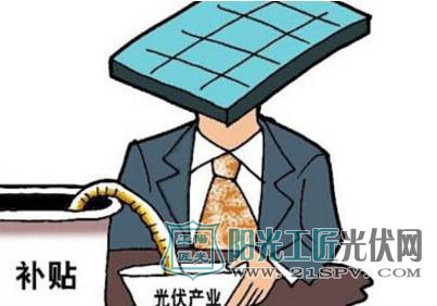 六省一市努力挣钱养家 其余全线亏亏亏 光伏补贴何去何从?
