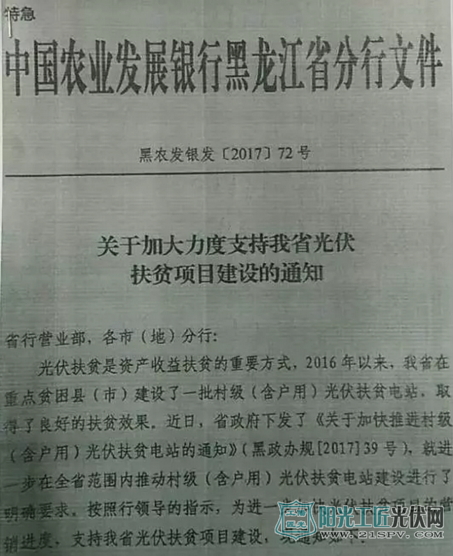 黑农发银发[2017]72号 关于加大力度支持我省光伏扶贫项目建设的通知