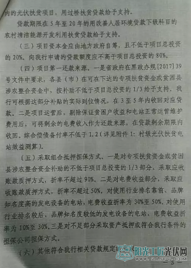 黑农发银发[2017]72号 关于加大力度支持我省光伏扶贫项目建设的通知