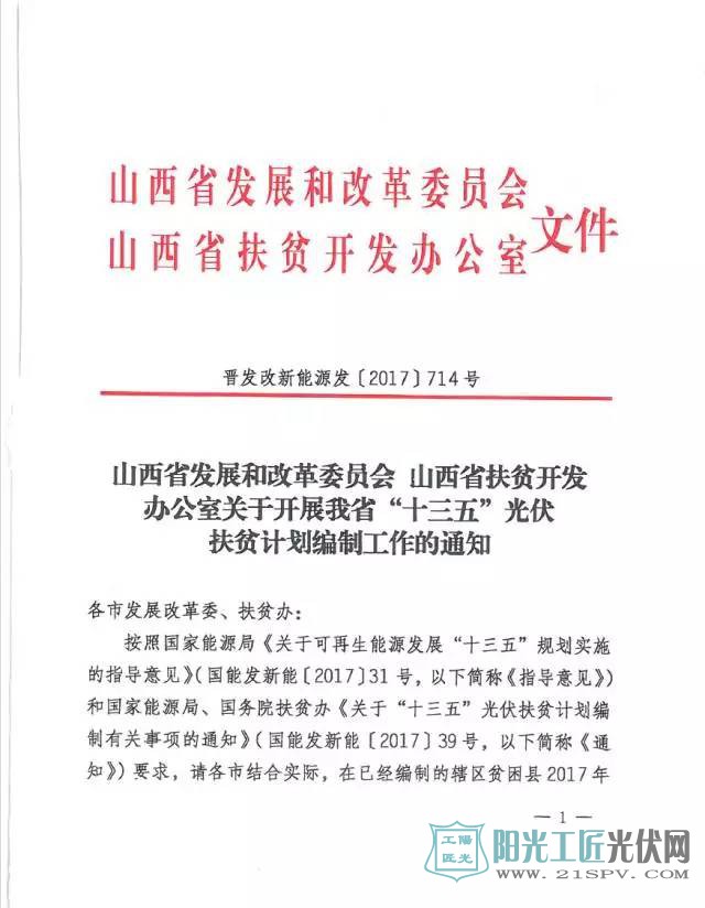 晋发改新能源发[2017]714号 关于开展我省“十三五”光伏扶贫计划编制的通知