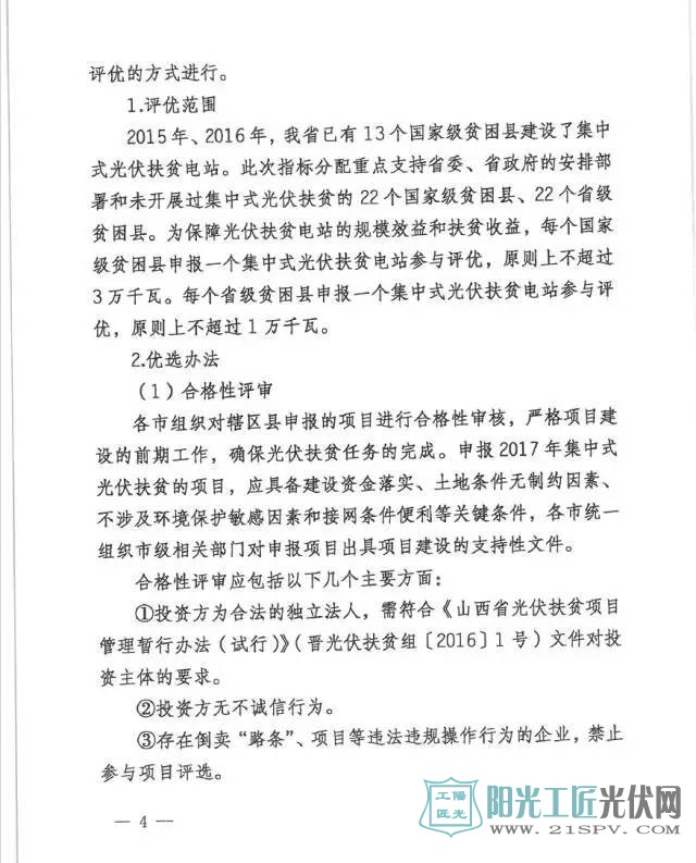 晋发改新能源发[2017]714号 关于开展我省“十三五”光伏扶贫计划编制的通知