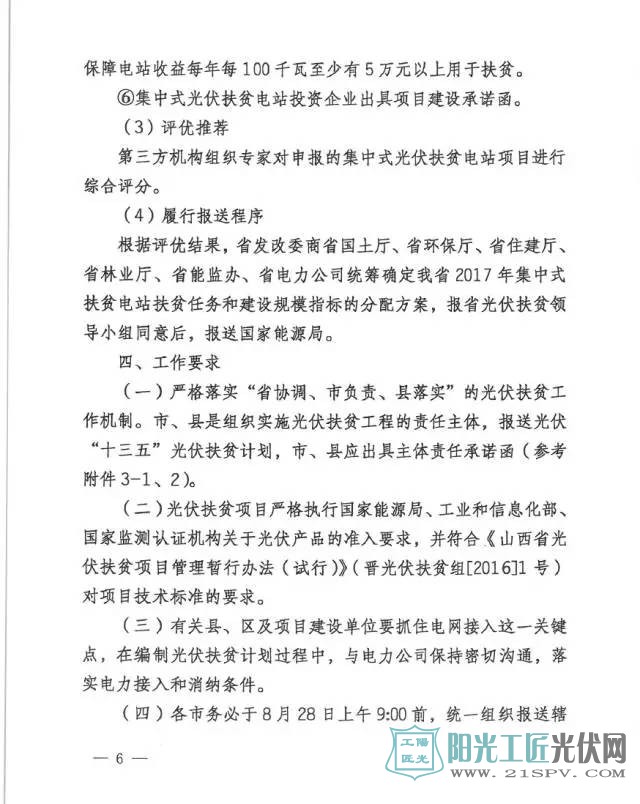 晋发改新能源发[2017]714号 关于开展我省“十三五”光伏扶贫计划编制的通知