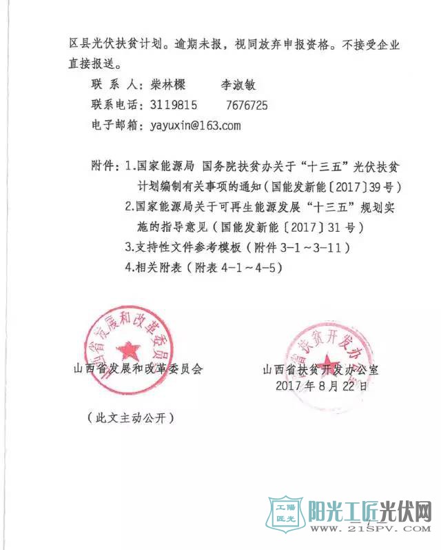 晋发改新能源发[2017]714号 关于开展我省“十三五”光伏扶贫计划编制的通知