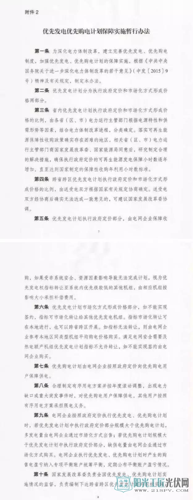 国家发改委：关于征求优先发电优先购电计划有关管理办法意见的函