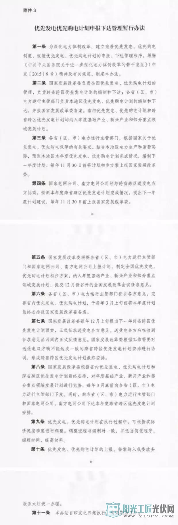 国家发改委：关于征求优先发电优先购电计划有关管理办法意见的函