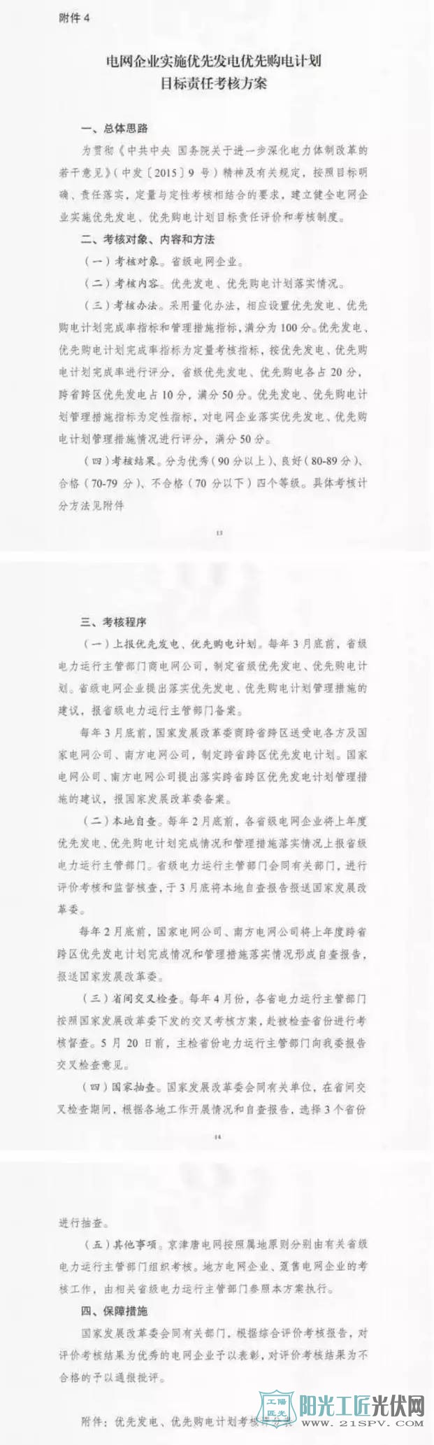 国家发改委：关于征求优先发电优先购电计划有关管理办法意见的函