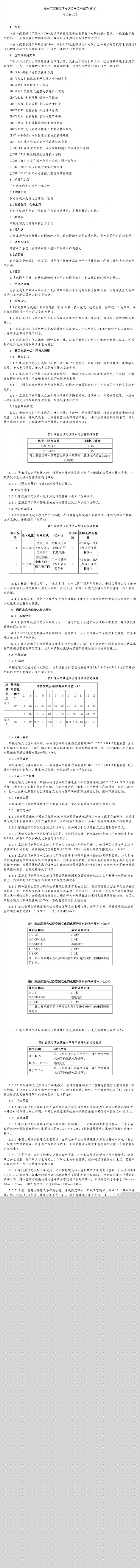 《丽水市家庭屋顶光伏接网技术规范（试行）》（征求意见稿）的公告