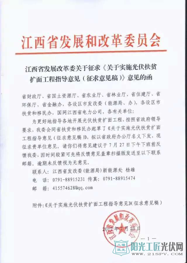 江西发改委关于征求《关于实施光伏扶贫扩面工程的指导意见的通知（征求建议稿）》意见的函
