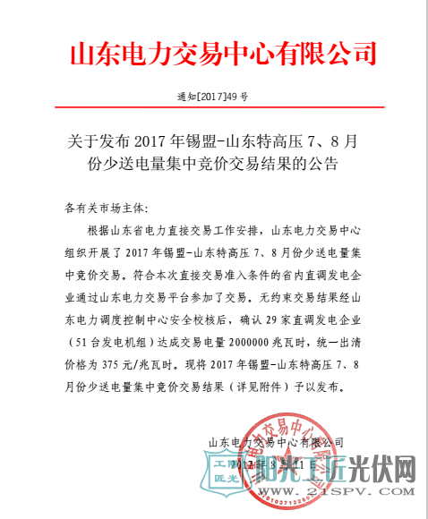通知[2017]49号  关于发布2017年锡盟-山东特高压7、8月份少送电量集中竞价交易结果的公告