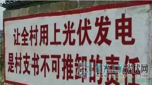 让全村用上光伏发电,是村支书不可推卸的责任!