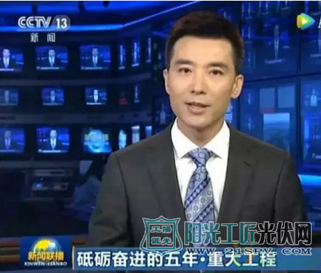 央视新闻联播节目播出：【砥砺奋进的五年·重大工程】中国特高压 推动能源互联网建设，光伏发电作为清洁能源的代表成为特高压输送的代表！