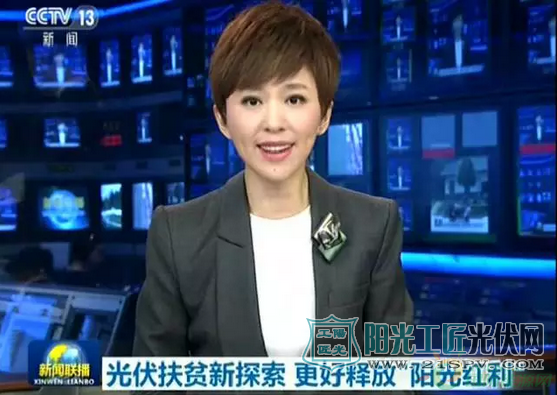 央视【新闻联播】节目播出的光伏扶贫的介绍《光伏扶贫新探索 更好释放“阳光红利”》