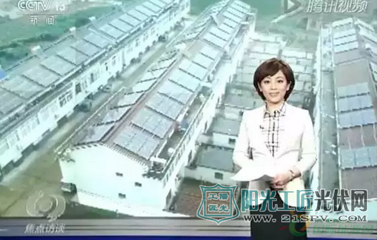 中央电视台焦点访谈节目播出了专题节目：《光伏改变生活》