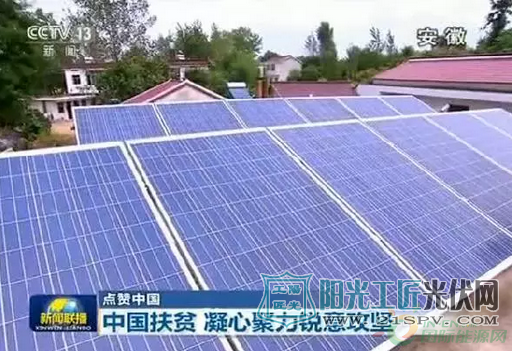央视新闻联播，点赞中国列举了两项精准扶贫的优秀案例，其中之一就是光伏扶贫，分享了安徽搞光伏扶贫脱贫致富的新模式！贫困户自己发电自己用，用不完的卖给电网，还能参股光伏产业园。