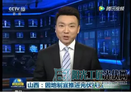 央视新闻联播，山西大部分贫困地区有大片的荒山荒坡，日照充足，当地因地制宜推进光伏发电扶贫，为贫困户带来实实在在的阳光收入！同时这也标识着山西能源转型升级已经开始，山西将从煤炭大省转型升级为光伏装机大省。