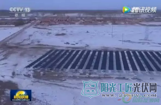 新闻联播》，党和国家领导人春节前夕赴河北张家口看望慰问基层干部群众，主席得知该村400kW村级扶贫电站，可为农户每年人均增收3000元后，很高兴，并希望把这种切实可行的事抓紧做起来！