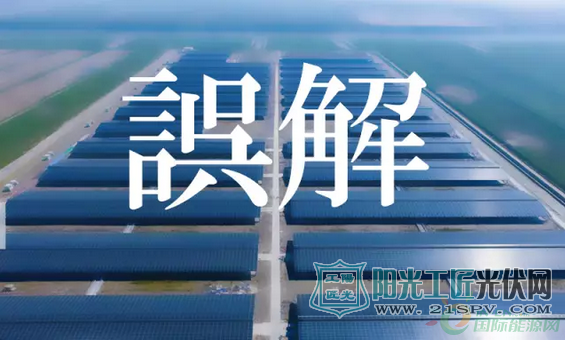 对太阳能光伏这10大误解盛行,知道真相后很鸡冻。。