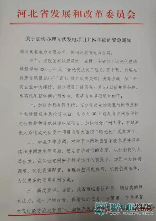 河北省发改委 关于加快办理光伏发电项目并网手续的紧急通知