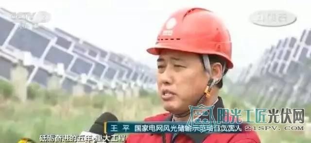 项目负责人 王平:“风光储输项目逐步在新能源补贴的情况下,找到了盈亏平衡点,正在向一个盈利的方向发展。