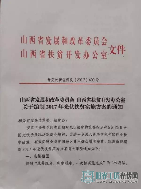 晋发改新能源发[2017]400号 山西省发展和改革委员会 山西省扶贫开发办公室关于编制2017年光伏扶贫实施方案的通知