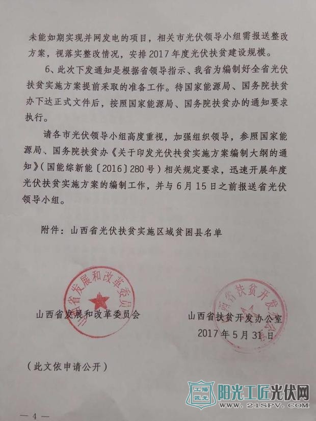 晋发改新能源发[2017]400号 山西省发展和改革委员会 山西省扶贫开发办公室关于编制2017年光伏扶贫实施方案的通知