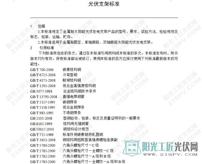 [支架] 光伏支架标准