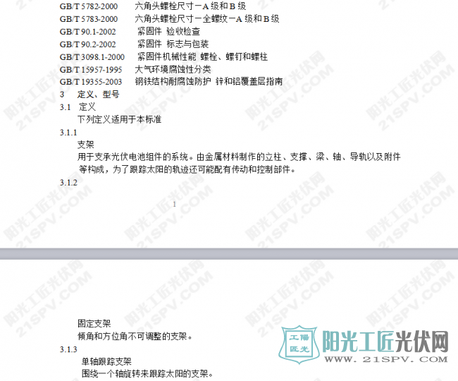 [支架] 光伏支架标准