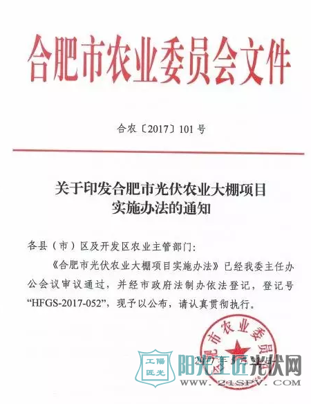 合农[2017]101号  关于印发合肥市光伏农业大棚项目实施办法的通知