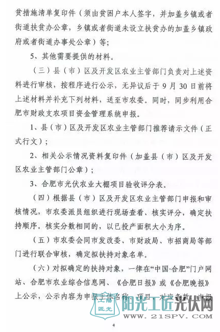 合农[2017]101号  关于印发合肥市光伏农业大棚项目实施办法的通知