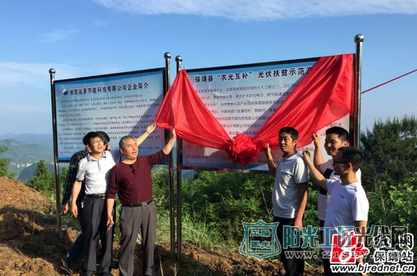 迁陵镇通坝村“农光互补”光伏示范园揭牌仪式。