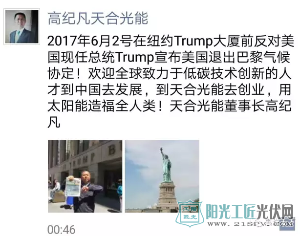 天合光能高纪凡单枪匹马、直面特朗普大本营