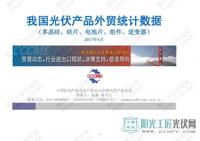机电商会:2017年4月我国光伏产品外贸统计数据