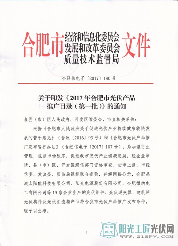 合经信电子[2017]180号 关于印发《2017年合肥市光伏产品推广目录（第一批）》的通知