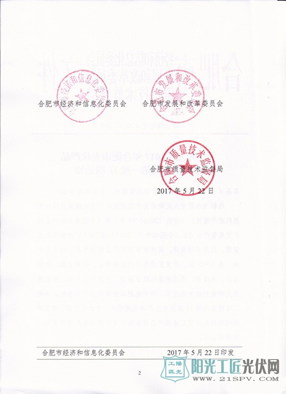 合经信电子[2017]180号 关于印发《2017年合肥市光伏产品推广目录（第一批）》的通知