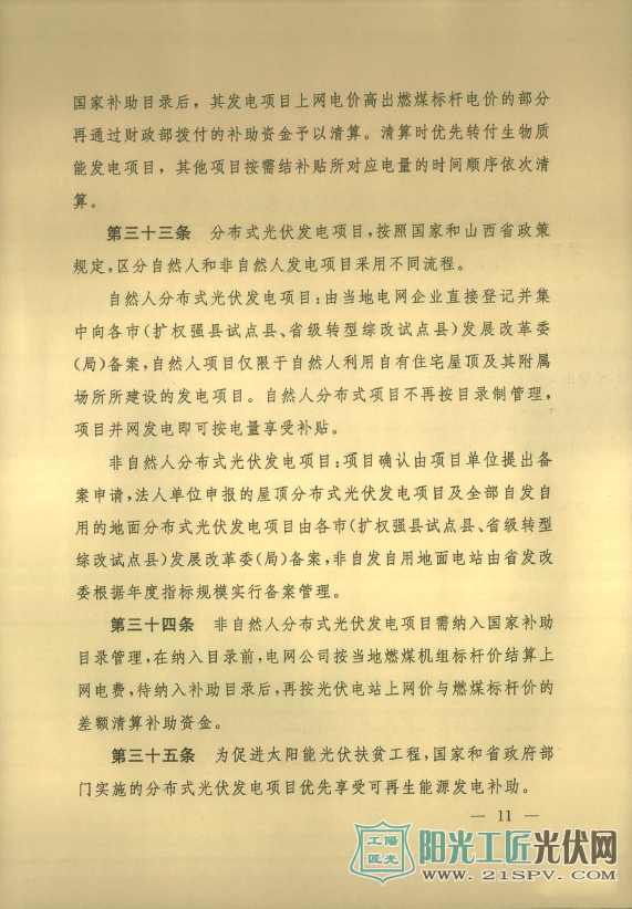 晋能监[2017]6号  关于印发《山西可再生能源发电全额保障性收购暨补贴管理办法》的通知