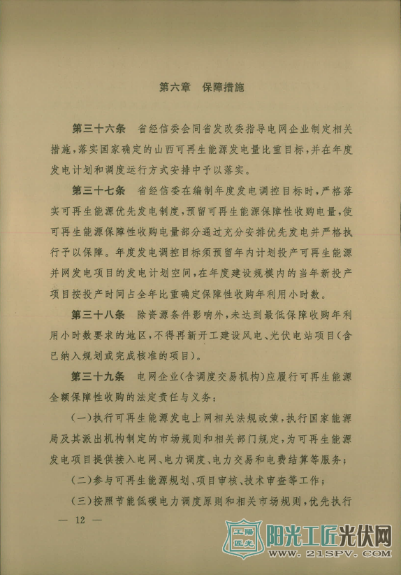 晋能监[2017]6号  关于印发《山西可再生能源发电全额保障性收购暨补贴管理办法》的通知