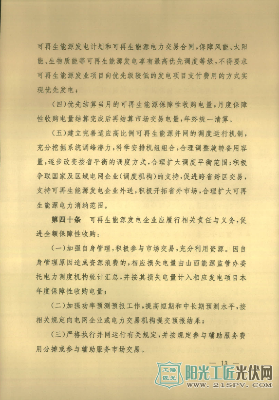 晋能监[2017]6号  关于印发《山西可再生能源发电全额保障性收购暨补贴管理办法》的通知