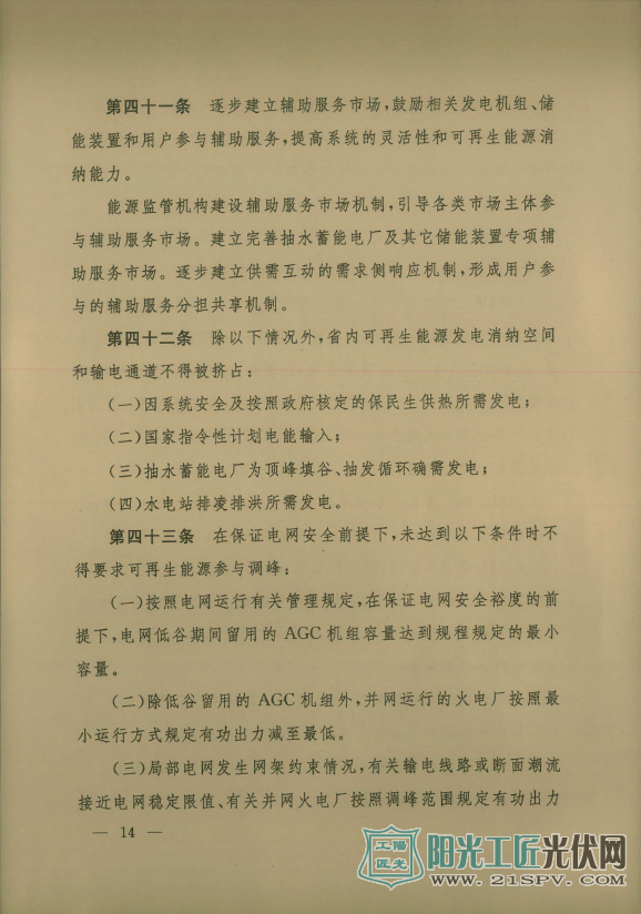 晋能监[2017]6号  关于印发《山西可再生能源发电全额保障性收购暨补贴管理办法》的通知