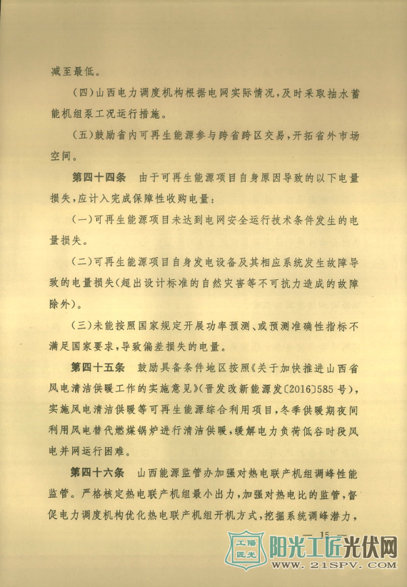 晋能监[2017]6号  关于印发《山西可再生能源发电全额保障性收购暨补贴管理办法》的通知