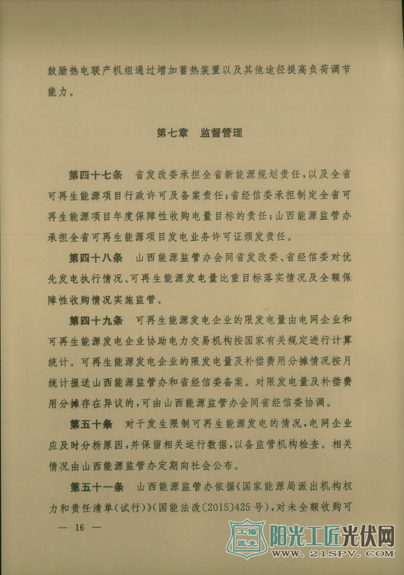 晋能监[2017]6号  关于印发《山西可再生能源发电全额保障性收购暨补贴管理办法》的通知
