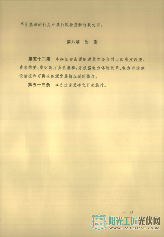 晋能监[2017]6号  关于印发《山西可再生能源发电全额保障性收购暨补贴管理办法》的通知