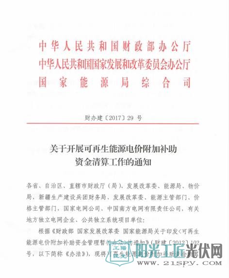 财办建[2017]29号 关于开展可再生能源电价附加补助工资清算工作的通知
