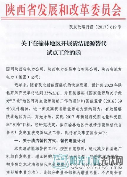 陕发改运行函[2017]619号 关于在榆北地区开展清洁能源替代试点工作的函