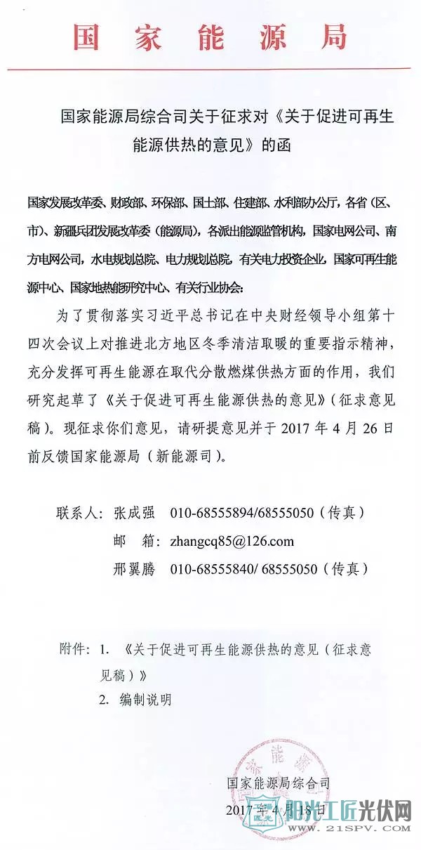 国家能源局综合司 关于征求对《关于促进可再生能源供热的意见》的函