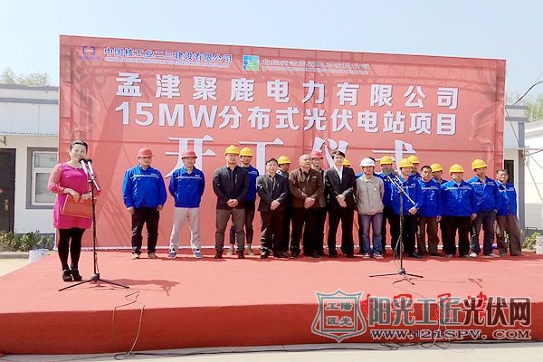 孟津聚鹿电力有限公司举办15MW<a href=