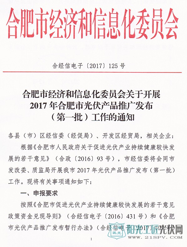 合经信电子[2017]125号 关于开展2017年合肥市光伏产品推广发布（第一批）工作的通知