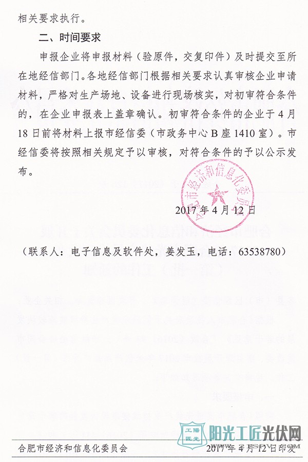 合经信电子[2017]125号 关于开展2017年合肥市光伏产品推广发布（第一批）工作的通知