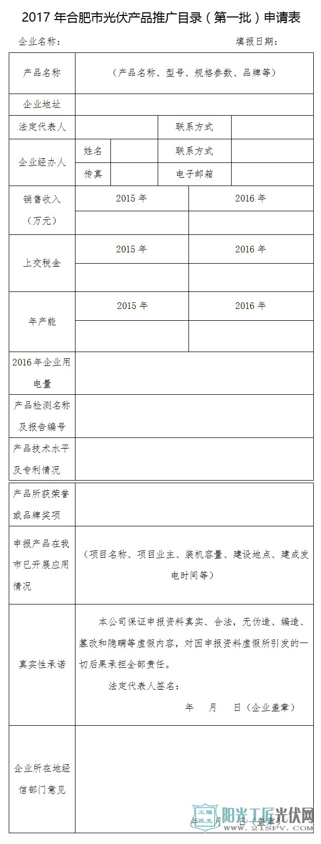 合经信电子[2017]125号 关于开展2017年合肥市光伏产品推广发布（第一批）工作的通知