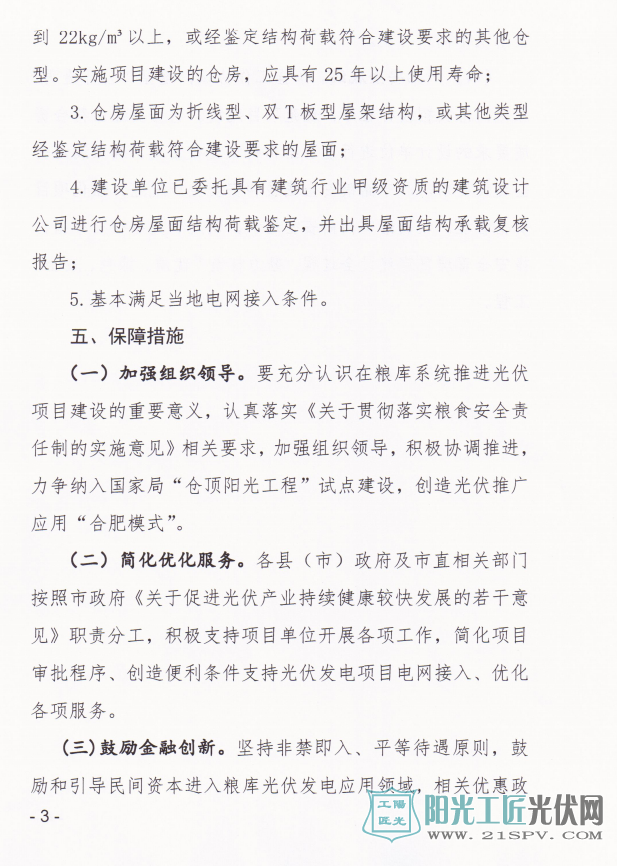 合粮仓[2017]67号 关于印发《合肥市“仓顶阳光工程”实施方案》的通知